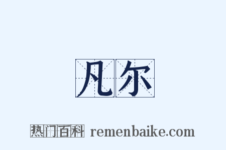 凡尔是什么意思的图片